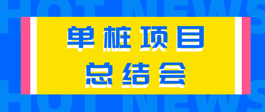 【總結(jié)經(jīng)驗(yàn)不足，來日再創(chuàng)佳績】公司召開首套單樁項目總結(jié)會