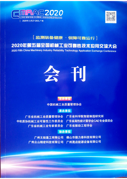 公司協(xié)辦第五屆全國機械工業(yè)可靠性技術(shù)應(yīng)用交流大會.png