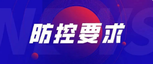 重要！關(guān)于加強公司疫情防控管理的最新要求