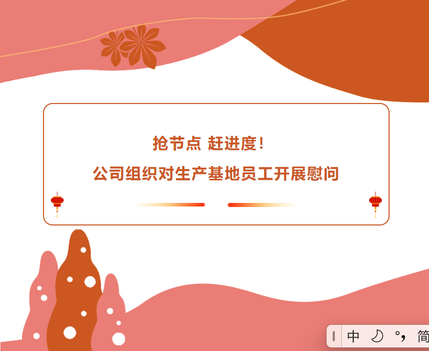 搶節(jié)點(diǎn) 趕進(jìn)度！公司組織對生產(chǎn)基地員工開展慰問