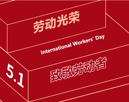 五一勞動(dòng)節(jié) | 一組海報(bào)，致敬奮斗中的“勞動(dòng)者”