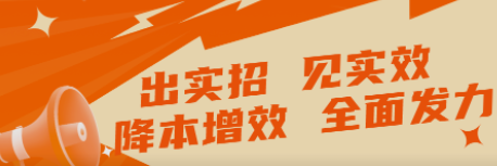 出實(shí)招 見實(shí)效   “降本增效”全面發(fā)力！