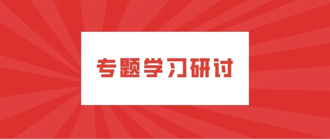 公司各黨支部圍繞《請給我結(jié)果》一書開展落實(shí)年度目標(biāo)任務(wù)專題學(xué)習(xí)研討