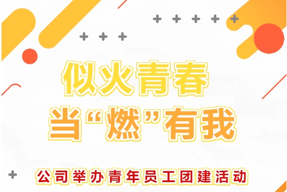 似火青春 當(dāng)“燃”有我——公司舉辦青年員工團(tuán)建活動(dòng)