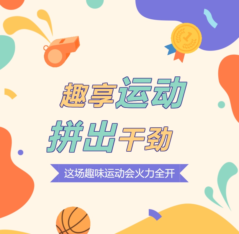趣享運(yùn)動(dòng) 拼出干勁 這場(chǎng)趣味運(yùn)動(dòng)會(huì)火力全開(kāi)！