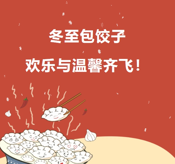 冬至包餃子 歡樂(lè)與溫馨齊飛！