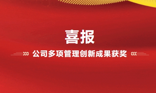 喜報！公司多項管理創(chuàng)新成果獲獎