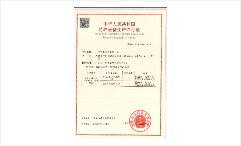 起重機(jī)械制造許可證（含安裝、修理、改造）